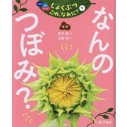 つぼみ・たね・はっぱ…しょくぶつこれ、なあに?〈1〉なんのつぼみ? [単行本]