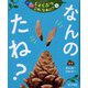 つぼみ・たね・はっぱ…しょくぶつこれ、なあに?〈2〉なんのたね? [単行本]