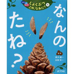 つぼみ・たね・はっぱ…しょくぶつこれ、なあに?〈2〉なんのたね? [単行本]