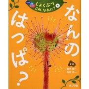 つぼみ・たね・はっぱ…しょくぶつこれ、なあに?〈3〉なんのはっぱ? [単行本]