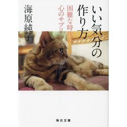 いい気分の作り方―困難な時代の心のサプリ(毎日文庫) [文庫]