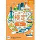 ニュース検定公式テキスト&問題集「時事力」入門編 5級〈2024〉 [単行本]