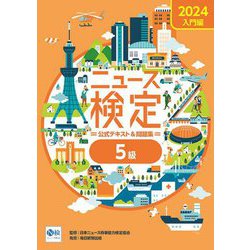 ニュース検定公式テキスト&問題集「時事力」入門編 5級〈2024〉 [単行本]