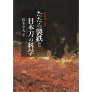 たたら製鉄と日本刀の科学 新装第2版 [単行本]