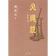 火縄銃 普及第2版 [単行本]