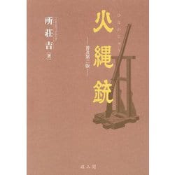火縄銃 普及第2版 [単行本]