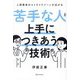 苦手な人と上手につきあう技術 [単行本]