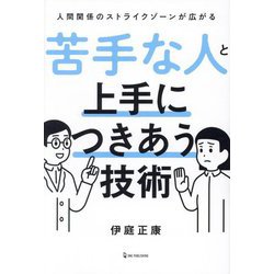苦手な人と上手につきあう技術 [単行本]