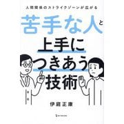 苦手な人と上手につきあう技術 [単行本]