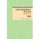 大村はま国語教室の単元学習―学習経験の蓄積と構造(早稲田大学エウプラクシス叢書) [全集叢書]