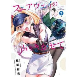 フェアウェイの声をきかせて　3<3>(少年チャンピオン・コミックス) [コミック]