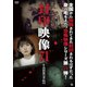 封印映像71 ある怪物製作者の取材 [DVD]