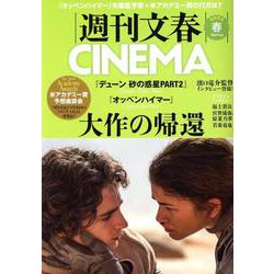 週刊文春CINEMA 2024春号 [ムックその他]