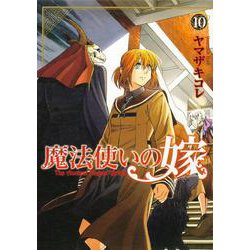 魔法使いの嫁 10(ブシロードコミックス) [コミック]