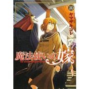 魔法使いの嫁 10<10>(ブシロードコミックス) [コミック]