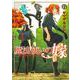 魔法使いの嫁 11(ブシロードコミックス) [コミック]