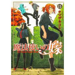 魔法使いの嫁 11(ブシロードコミックス) [コミック]