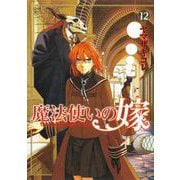 魔法使いの嫁 12(ブシロードコミックス) [コミック]
