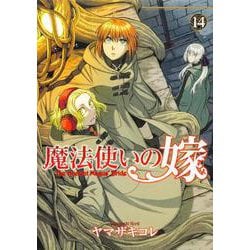 魔法使いの嫁 14(ブシロードコミックス) [コミック]