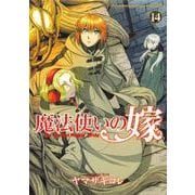 魔法使いの嫁 14<14>(ブシロードコミックス) [コミック]