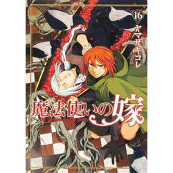 魔法使いの嫁 16(ブシロードコミックス) [コミック]