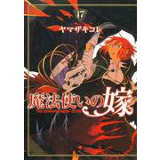 魔法使いの嫁 17<17>(ブシロードコミックス) [コミック]