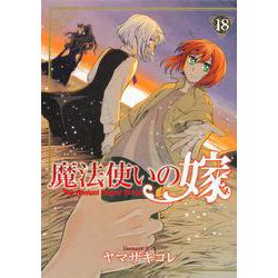 魔法使いの嫁 18(ブシロードコミックス) [コミック]