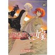 魔法使いの嫁 18<18>(ブシロードコミックス) [コミック]