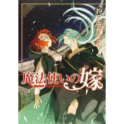 魔法使いの嫁 19(ブシロードコミックス) [コミック]