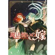 魔法使いの嫁 19(ブシロードコミックス) [コミック]