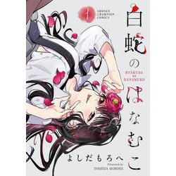 白蛇のはなむこ　1<1>(少年チャンピオン・コミックス) [コミック]