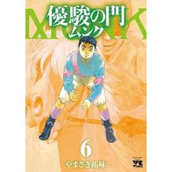 優駿の門　ムンク　6<6>(ヤングチャンピオン・コミックス) [コミック]