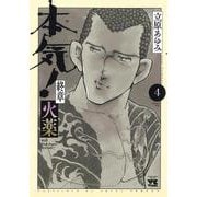 本気！終章　火薬　4<4>(ヤングチャンピオン・コミックス) [コミック]