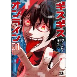 ギスギスオンライン　1<1>(ヤングチャンピオン・コミックス) [コミック]