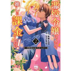 悪役令嬢は、全力で推しに課金したい！　～軍資金は五千万ペンド～　2<2>(ヤングチャンピオン・コミックス) [コミック]