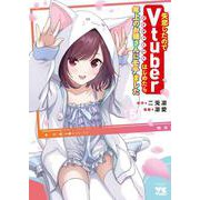 失恋したのでＶｔｕｂｅｒはじめたら年上のお姉さんにモテました　5<5>(ヤングチャンピオン・コミックス) [コミック]