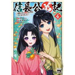 信長公弟記　～転生したら織田さんちの八男になりました～　4<4>(ヤングチャンピオン・コミックス) [コミック]