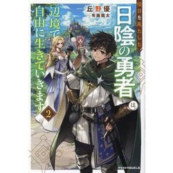 役目を果たした日陰の勇者は、辺境で自由に生きていきます〈2〉(グラストNOVELS) [単行本]