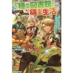 スキル『種の図書館』で始める、のんびり気ままな領主生活―転生したら「植物強化」しか取り柄がなかったけど、辺境開拓には充分規格外らしい(グラストNOVELS) [単行本]