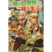 スキル『種の図書館』で始める、のんびり気ままな領主生活―転生したら「植物強化」しか取り柄がなかったけど、辺境開拓には充分規格外らしい(グラストNOVELS) [単行本]