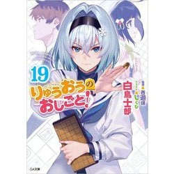 りゅうおうのおしごと!〈19〉(GA文庫) [文庫]