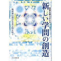世界を創りかえる新しい学問の創造―地球神信仰が未来文明を拓く(幸福の科学大学シリーズ) [単行本]