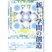 世界を創りかえる新しい学問の創造―地球神信仰が未来文明を拓く(幸福の科学大学シリーズ) [単行本]
