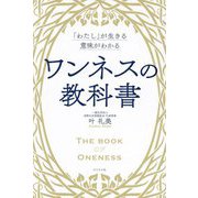 「わたし」が生きる意味がわかる ワンネスの教科書 [単行本]