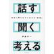 話す聞く考える―会社に縛られずに生きる「武器」 [単行本]