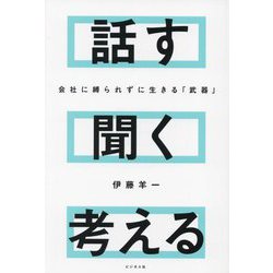 話す聞く考える―会社に縛られずに生きる「武器」 [単行本]