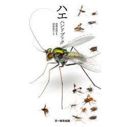 ハエハンドブック [図鑑]