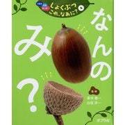 つぼみ・たね・はっぱ…しょくぶつこれ、なあに?〈4〉なんのみ? [単行本]