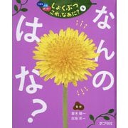 つぼみ・たね・はっぱ…しょくぶつこれ、なあに?〈5〉なんのはな? [単行本]