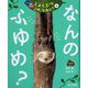 つぼみ・たね・はっぱ…しょくぶつこれ、なあに?〈6〉なんのふゆめ? [単行本]